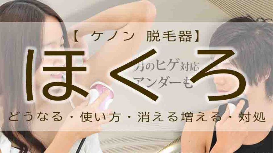 ケノンをほくろに脱毛すると薄くなる？消える？使い方は？